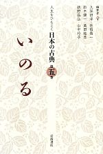 【中古】 人生をひもとく日本の古典(第5巻) いのる/久保田淳,佐伯真一,鈴木健一,高田祐彦,鉄野昌弘,山中玲子【編著】