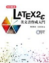 【中古】 LATEX2ε美文書作成入門／奥村晴彦，黒木裕介【著】