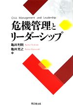 【中古】 危機管理とリーダーシップ／亀井利明，亀井克之【著】