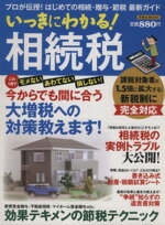 【中古】 いっきにわかる！相続税 プロが伝授！はじめての相続・贈与・節税　最新ガイド 洋泉社MOOK／ビジネス・経済