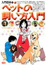 【中古】 ペットの飼い方入門 入門百科+/入門百科+編集部【編】