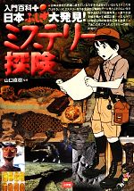【中古】 日本ふしぎ大発見!ミステリー探険 入門百科+/山口直樹【監修】
