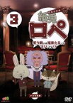 【中古】 紙兎ロペ　笑う朝には福来たるってマジっすか！？　3／内山勇士（監督、脚本、キャラクターデザイン）