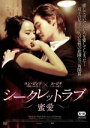 【中古】 シークレットラブ〜蜜愛〜/ユ・ジテ,ユン・ジンソ,チョン・インギ,リュ・フン(監督)