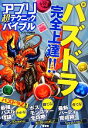 【中古】 アプリ超テクニックバイブル／パズドラ研究会【著】