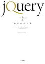  jQuery最高の教科書／シフトブレイン