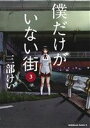 【中古】 僕だけがいない街(3) 角川Cエース/三部けい(著者)