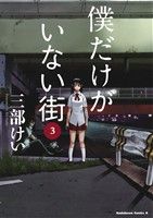 【中古】 僕だけがいない街(3) 角川Cエース／三部けい(著者)