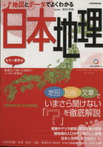 【中古】 地図とデータでよくわかる日本地理 JTBのMOOK／若林芳樹