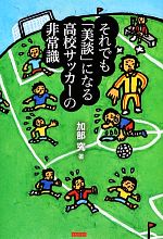 【中古】 それでも「美談」になる高校サッカーの非常識／加部究【著】