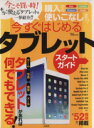 【中古】 今すぐはじめるタブレットスタートガイド 購入から使いこなしまで! TJ MOOK/情報・通信・コンピュータ