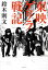 【中古】 東映ゲリラ戦記/鈴木則文【著】 1,573円