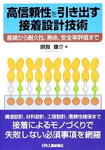 【中古】 高信頼性を引き出す接着設計技術 基礎から耐久性、寿命、安全率評価まで／原賀康介【著】