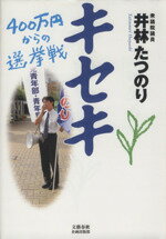【中古】 キセキ　400万円からの選挙戦／井林辰憲(著者)
