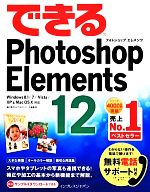 【中古】 できるPhotoshop Elements 12 Windows 8．1／7／Vista／XP＆Mac OS 10対応 できるシリーズ／樋口泰行，できるシリーズ編集部【著】