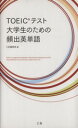 【中古】 TOEICテスト　大学生のための頻出英単語／Z会編集部(編者)