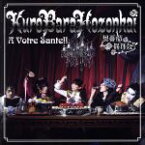 【中古】 A　Votre　Sante！！／黒薔薇保存会