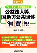 【中古】 ワークシート方式による公益法人等、国・地方公共団体の消費税/中田ちず子【著】