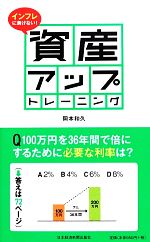 【中古】 インフレに負けない！資産アップトレーニング ／岡本和久【著】 【中古】afb