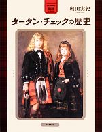 【中古】 図説　タータン・チェックの歴史 ふくろうの本／奥田実紀【著】