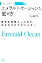 【中古】 美しく稼ぐ!エメラルド・オーシャンな働き方 競争も戦略もいらないあなただけのビジネスへ/石崎絢一【著】