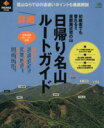 【中古】 日帰り名山詳細ルートガイド エイムック2731/旅行・レジャー・スポーツ