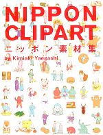 【中古】 ニッポン素材集 NIPPON CLIPART/八重樫王明【イラスト】