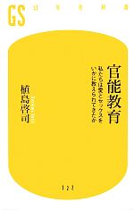 【中古】 官能教育 私たちは愛とセックスをいかに教えられてきたか 幻冬舎新書/植島啓司【著】