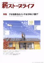 【中古】 薪ストーブライフ(No．19NOV．2013) 特集　クセを直せばメンテは3年に1回！？／汐文社