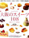 【中古】 大阪のスイーツ108/三坂美代子【著】