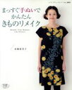 【中古】 まっすぐ手ぬいでかんたんきものリメイク レディブティックシリーズ3665/高橋恵美子(著者)