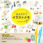 【中古】 ボールペンでかわいく描ける！HAPPYイラストメモ／Color drops【著】