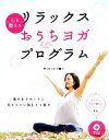 【中古】 リラックスおうちヨガ・プログラム 心を整える/サントーシマ香【著】