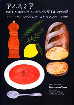 【中古】 アノスミア わたしが嗅覚を失ってからとり戻すまでの物語/モリーバーンバウム【著】,ニキリンコ【訳】