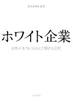 【中古】 ホワイト企業 女性が本当に安心して働ける会社／経済産業省【監修】