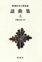 【中古】 謡曲集(上) 新潮日本古典集成／伊藤正義