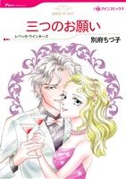 【中古】 三つのお願い ハーレクインC／別府ちづ子(著者),レベッカ・ウインターズ