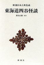 Literary Complete Works - 【中古】 東海道四谷怪談 新潮日本古典集成／郡司正勝