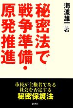 【中古】 秘密法で戦争準備・原発推進 市民が主権者である社会を否定する秘密保護法/海渡雄一【著】