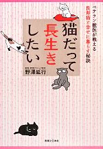 【中古】 猫だって長生きしたい ベテラン獣医が教える長寿猫と幸せに暮らす秘訣／野澤延行【著】