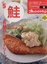 【中古】 おトク素材でCooking♪(vol.5) 鮭 感動のレパートリー。 ORANGE PAGE BOOKS/オレンジページ