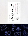 【中古】 筆ペンで書く ゆる文字 贈り物に、あいさつ状に、最適な文字の形と季節の言葉/宇田川一美【著】