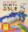 【中古】 はじめてのふろしき 結ぶ、包む、身を守る！／久保村正高【監修】