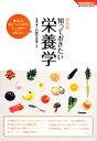 【中古】 最新版 知っておきたい栄養学 学研実用BEST暮らしのきほんBOOKS／白鳥早奈英【監修】