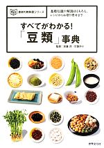 楽天ブックオフ 楽天市場店【中古】 すべてがわかる！「豆類」事典 基礎知識や解説はもちろん、レシピからお取り寄せまで 食材の教科書シリーズ／加藤淳，宗像伸子【監修】