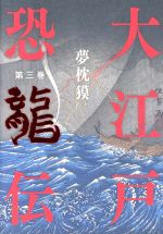 Historical, Period Novels - 【中古】 大江戸恐龍伝(第三巻)／夢枕獏(著者)