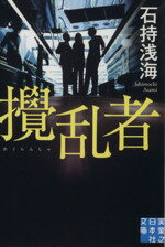 【中古】 攪乱者 実業之日本社文庫／石持浅海(著者)