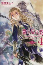 【中古】 翼の帰る処4　時の階梯(下)／妹尾ゆふ子(著者)