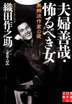 【中古】 夫婦善哉・怖るべき女 無頼派作家の夜 実業之日本社文庫／織田作之助(著者),七北数人(編者)