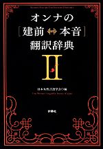 【中古】 オンナの「建前←→本音」翻訳辞典(2)／日本女性言語学会【編】